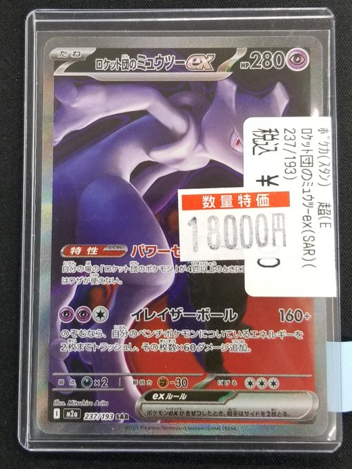 ポケカ 特価情報】 🌟ポケカ特価コーナー🌟 ✴️ﾛｹｯﾄ団のﾐｭｳﾂｰex