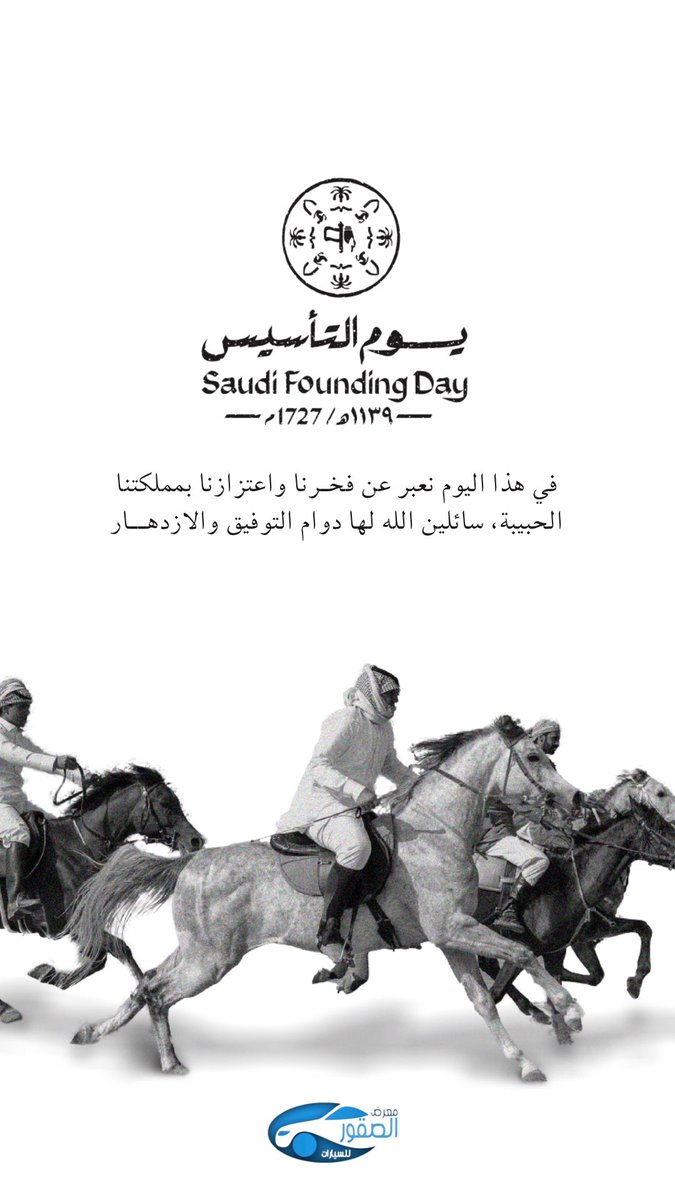 في هذا اليوم نعبر عن فخرنا واعتزازنا بمملكتنا الحبيبة، سائلين الله لها دوام التوفيق والازدهار 🇸🇦✨
يوم التأسيس ذكرى مجدٍ وعراقة، ونقطة انطلاق لمسيرة عزٍ لا تنتهي.

#يوم_التأسيس
#يوم_التأسيس_السعودي
#تأسيسنا_عز
#السعودية
#ذكرى_التأسيس