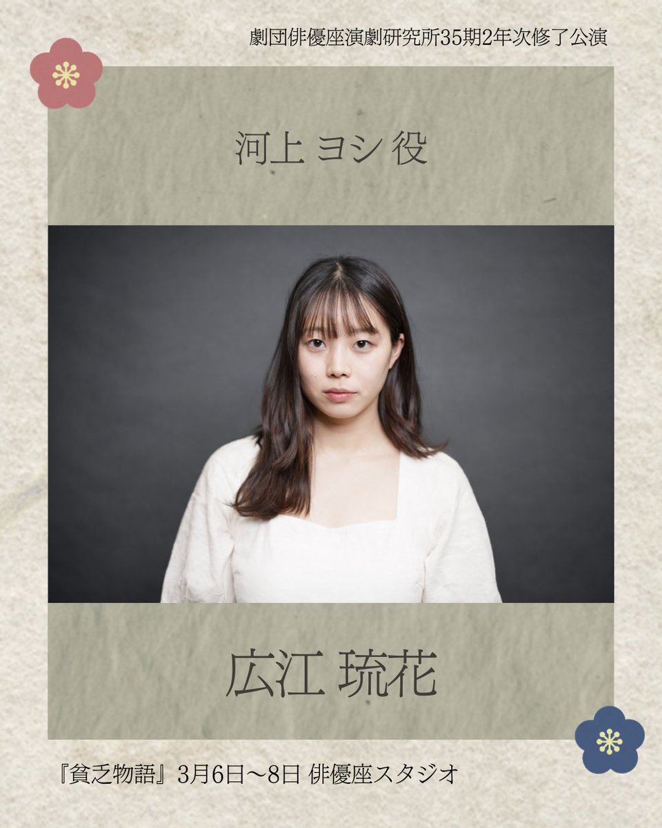 kenkyujo23's tweet photo. 劇団俳優座演劇研究所35期です。

「#貧乏物語」キャスト紹介の2人目は、
広江琉花です。

ありがたいことに、チケットの残数が少なくなってきております。ご来場を予定されている方は、お早めにお求めくださいませ！ https://t.co/GkGA7OmAD6