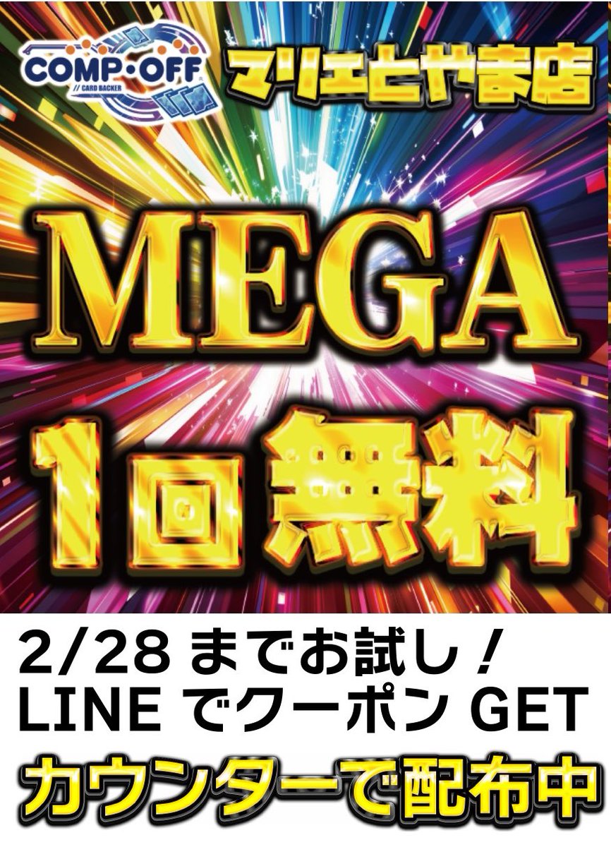 コンプオフマリエ店では期間限定でオリパ引き直しキャンペーンが1日1回