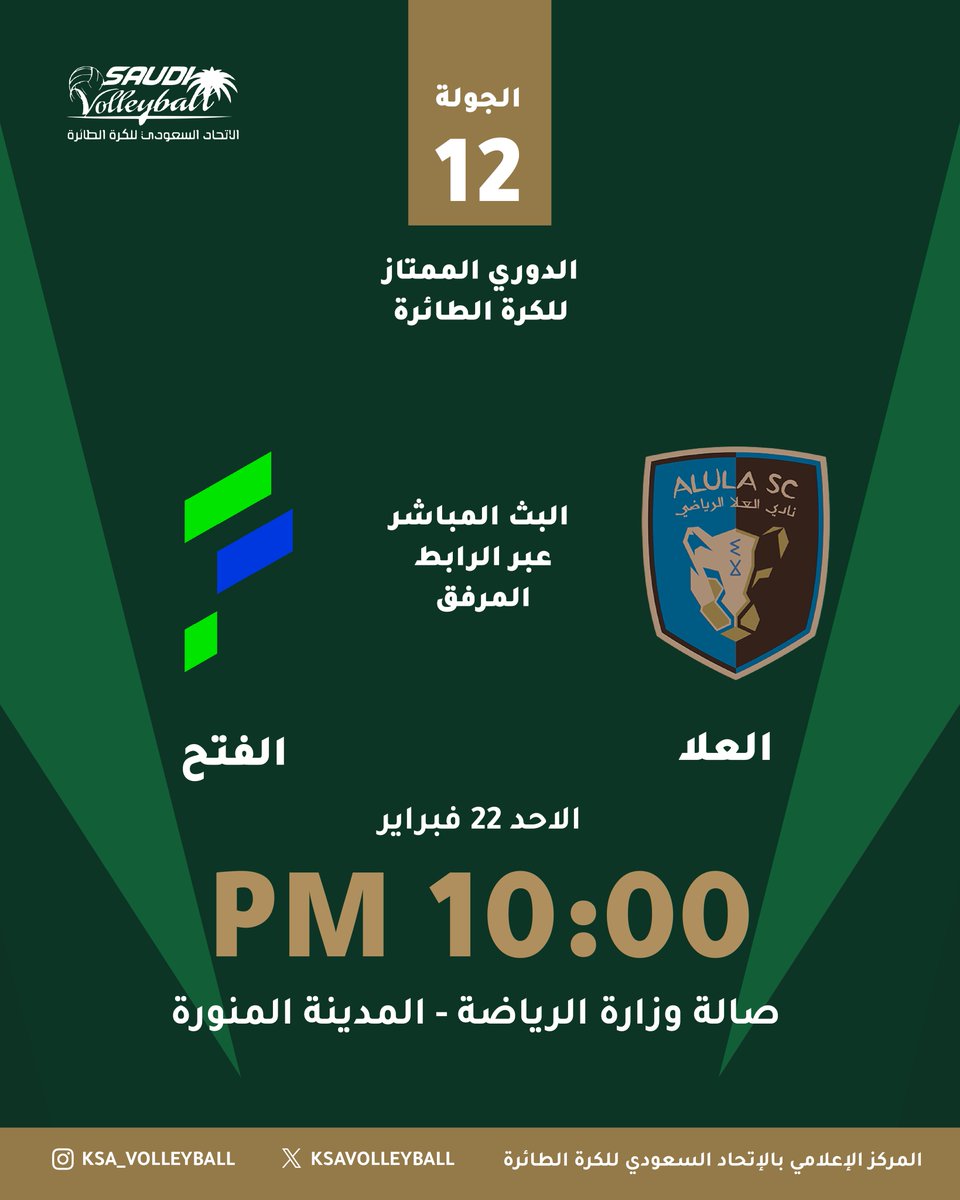 مواجهة #العلا 🆚 #الفتح
الجولة 12 من #الدوري_الممتاز_للكرة_الطائرة

📍 صالة وزارة الرياضة – المدينة المنورة
🕙 10:00 مساءً

📺 منقولة مباشرة، رابط البث يُنشر قبل انطلاق المباراة .