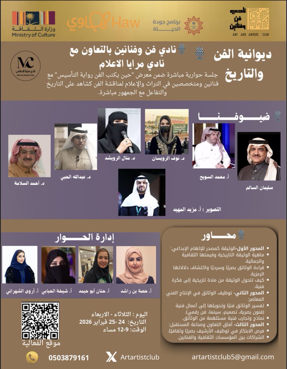 بمناسبة #يوم_التأسيس_السعودي يُنظم نادي فن وفنانين بالتعاون مع نادي مرايا الإعلام  فعالية مباشرة بعنوان  "ديوانية الفن والتاريخ" حيث ستقام في ٢٤-٢٥ فبراير 2026. سيشارك مجموعة من المتحدثين البارزين، بينهم فنانين ومفكرين، حيث سيتناولون مواضيع تساهم في تعميق الوعي بالفنون والتاريخ.