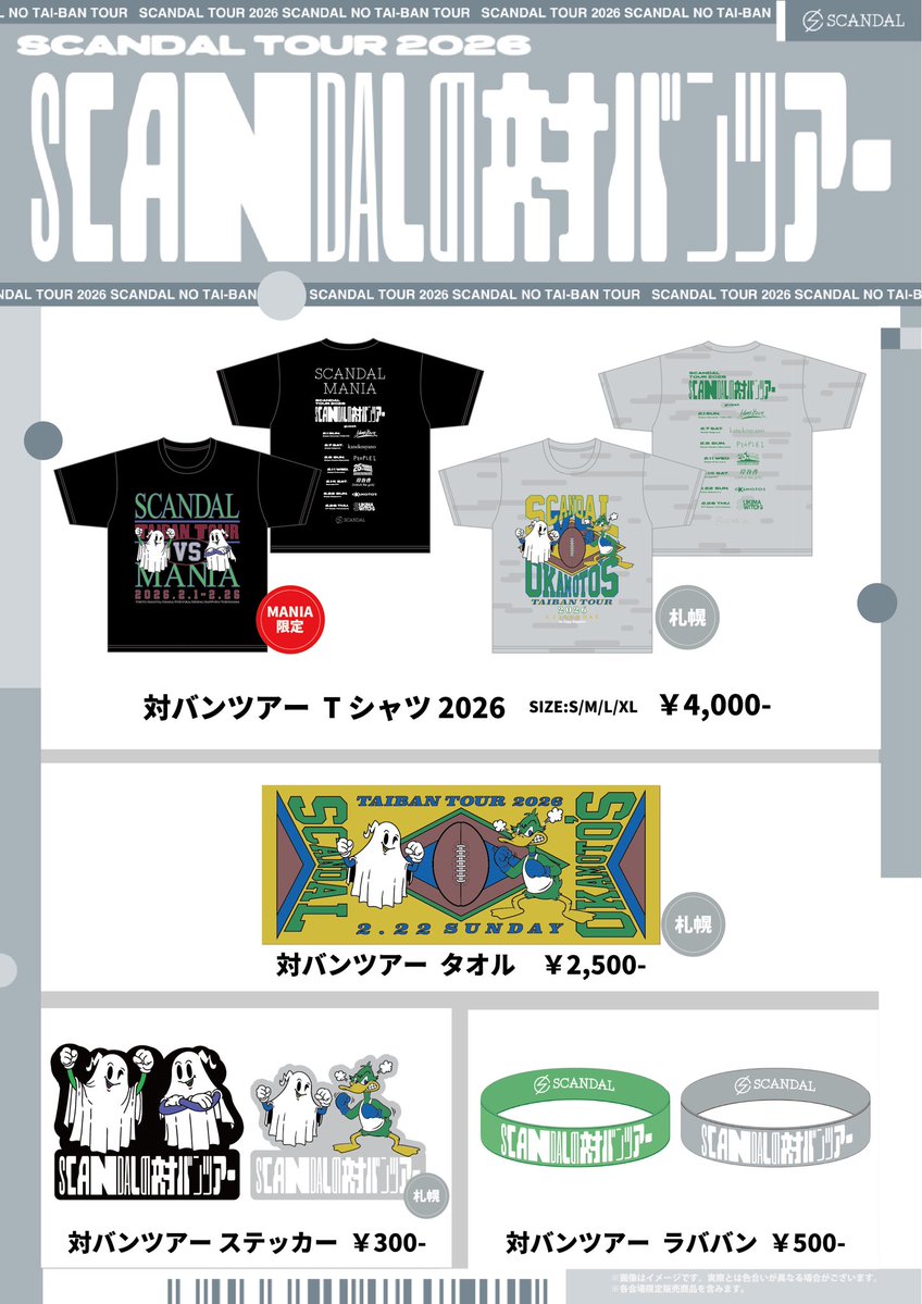 SCANDALの対バンツアー】 SCANDAL TOUR 2026 “SCANDAL no Taiban Tour