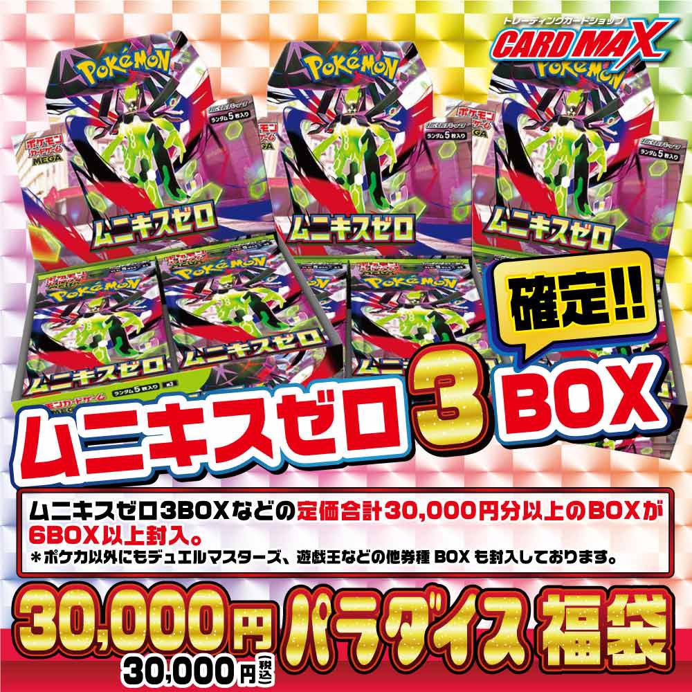 ポケカ ムニキスゼロ3BOX確定❗️ パラダイス30,000円福袋😜 通販にて