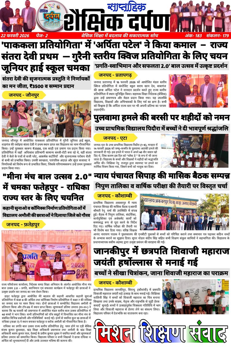 #शैक्षिक_दर्पण (शैक्षिक गतिविधियों का साप्ताहिक संकलन) -183
अच्छा सोचो, अच्छा करो, अच्छे बनो।
"प्रोत्साहन वह औषधि है जो निष्क्रिय और नकारात्मक को भी सक्रिय और सकारात्मक बना देती है।" 
दिनांक : 22 फरवरी 2026
शिक्षा व शिक्षण के लिए समर्पित अनमोल रत्नों के  सकारात्मक प्रयास और