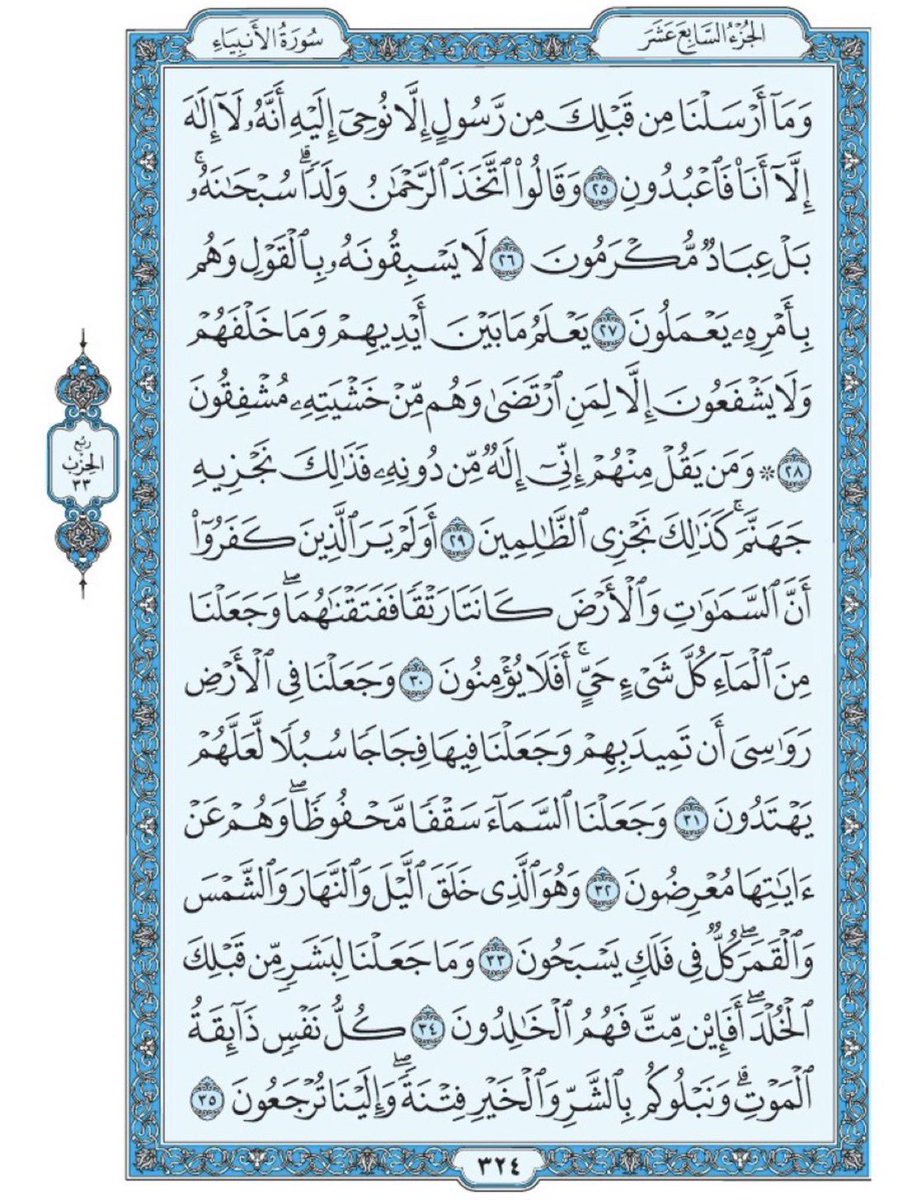 صفحة من القران يومياً
كفيلة بأن تبعدك عن هجره 
واتكفل انا بتنزيلها يومياً إن شاء الله 
سورة الأنبياء الآية 25 الى الآية 35