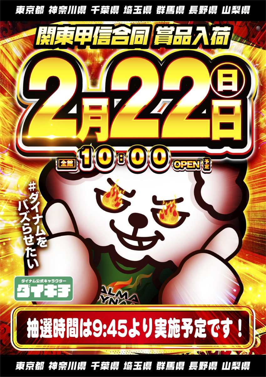 🔥2月22日 合同賞品入荷＆ファン感🔥 本日も多数のお客様のご来店