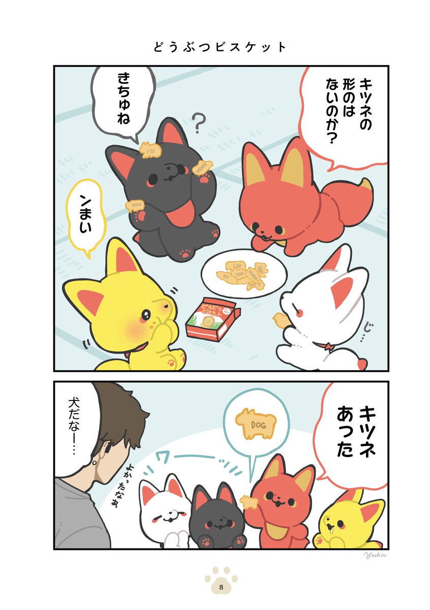 実は長寿なキツネのかみさまと、ふつうのサラリーマンのゆるっと同居生活 2/4
#かみさまキツネとサラリーマン 