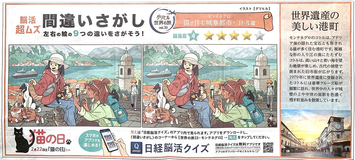 【お仕事】昨日2/21発売されたの日本経済新聞に掲載されている間違い探しのイラストを担当しました。世界の旅第33回はモンテネグロのコトルです🇲🇪 
今年も猫の日にちなんで猫が多くいる城塞都市が選ばれたようです。難易度は4、アプリも更新されています 