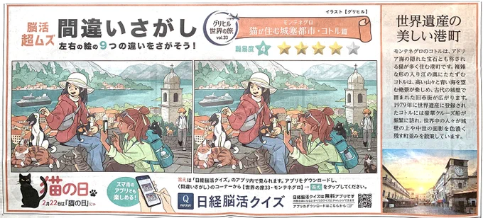 【お仕事】昨日2/21発売されたの日本経済新聞に掲載されている間違い探しのイラストを担当しました。世界の旅第33回はモンテネグロのコトルです🇲🇪 
今年も猫の日にちなんで猫が多くいる城塞都市が選ばれたようです。難易度は4、アプリも更新されています 