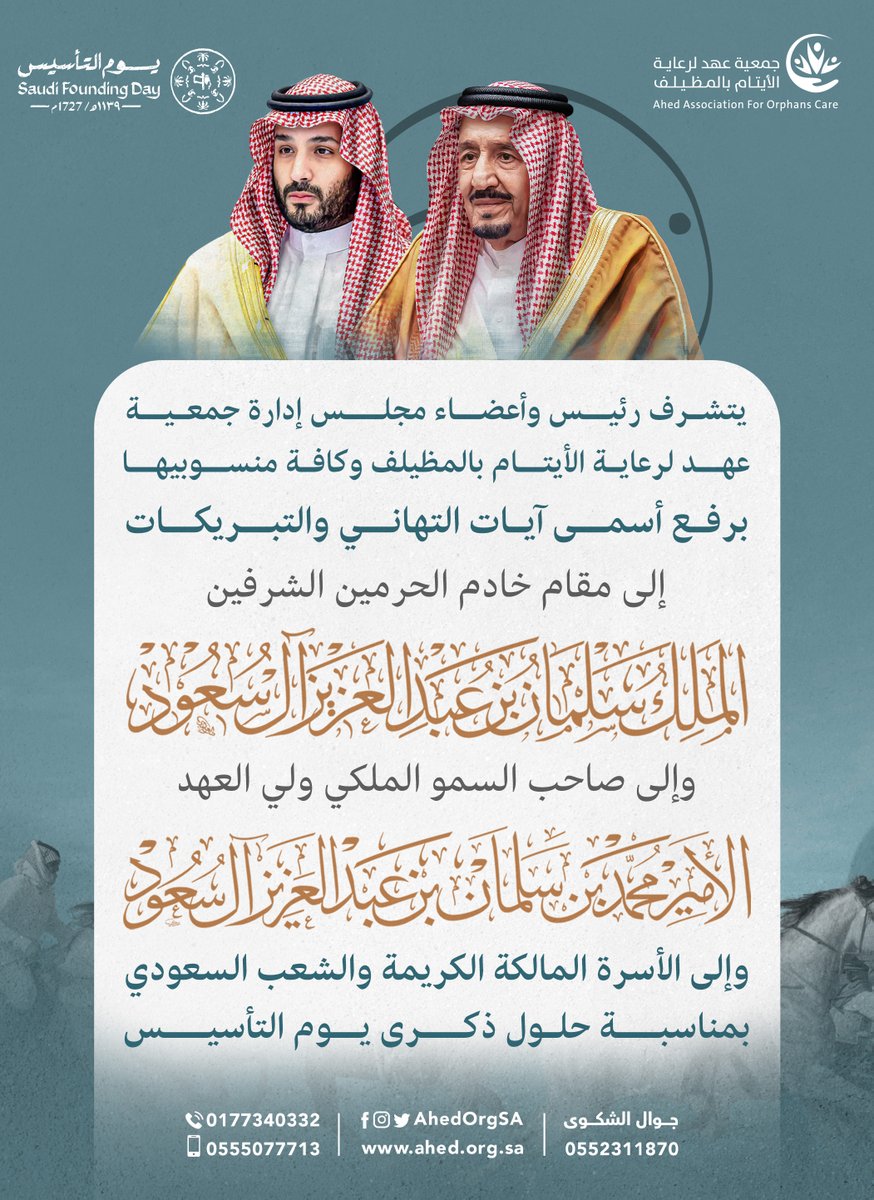 يتشرف رئيس وأعضاء مجلس إدارة جمعية عهد لرعاية الأيتام بالمظيلف وكافة منسوبيها برفع أسمى آيات التهاني والتبريكات إلى 
مقام خادم الحرمين الشريفين الملك سلمان بن عبدالعزيز آل سعود وإلى صاحب السمو الملكي الأمير محمد بن سلمان بن عبدالعزيز آل سعود 
وإلى الأسرة المالكة الكريمة والشعب