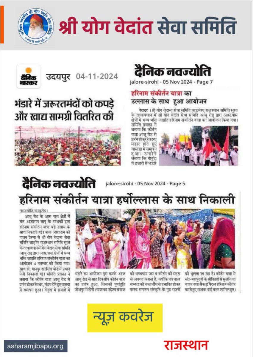 देशभर में स्थित Sant Shri Asharamji Ashram समय-समय पर व विशेष तिथि, पर्व आदि पर जरूरतमंदों हेतु Bhandara करते हैं जिसमें उन्हें अन्न, बर्तन आदि घरेलू व जरूरी चीजें दी जाती हैं। Nar Sewa Narayan Sewa के प्रत्यक्ष उदाहरण ये भंडारे दरिद्रनारायणों को आनंदित करते हैं।
#ServingHumanity