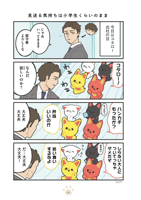 実は長寿なキツネのかみさまと、ふつうのサラリーマンのゆるっと同居生活 3/4
#かみさまキツネとサラリーマン 