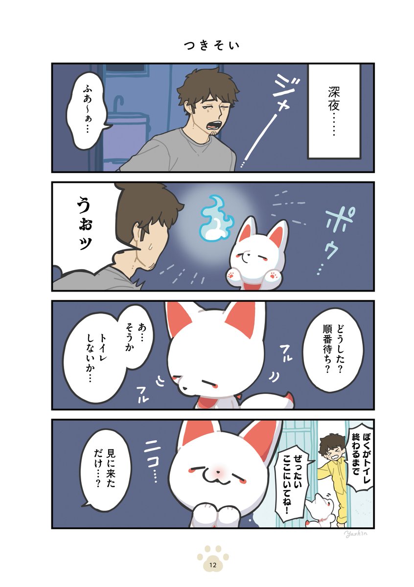 実は長寿なキツネのかみさまと、ふつうのサラリーマンのゆるっと同居生活 3/4
#かみさまキツネとサラリーマン 