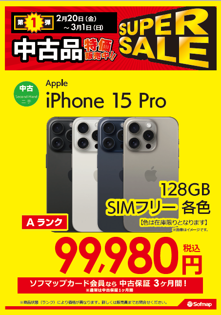 期間限定特価】中古iPhoneのご紹介 iPhone15 Pro 税込99,980 ✓128GBの