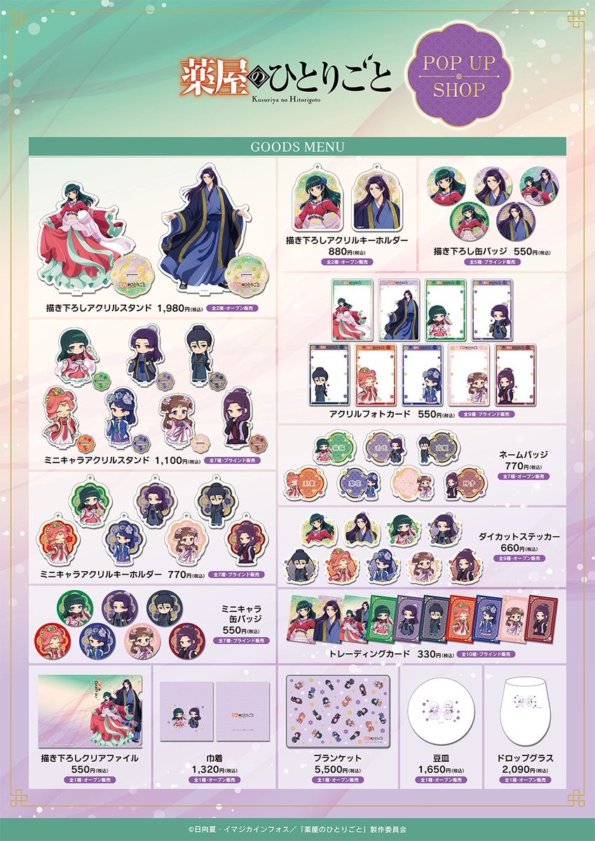 TVアニメ『薬屋のひとりごと』POP UP SHOP🐈】 【お品切れ情報】 東京