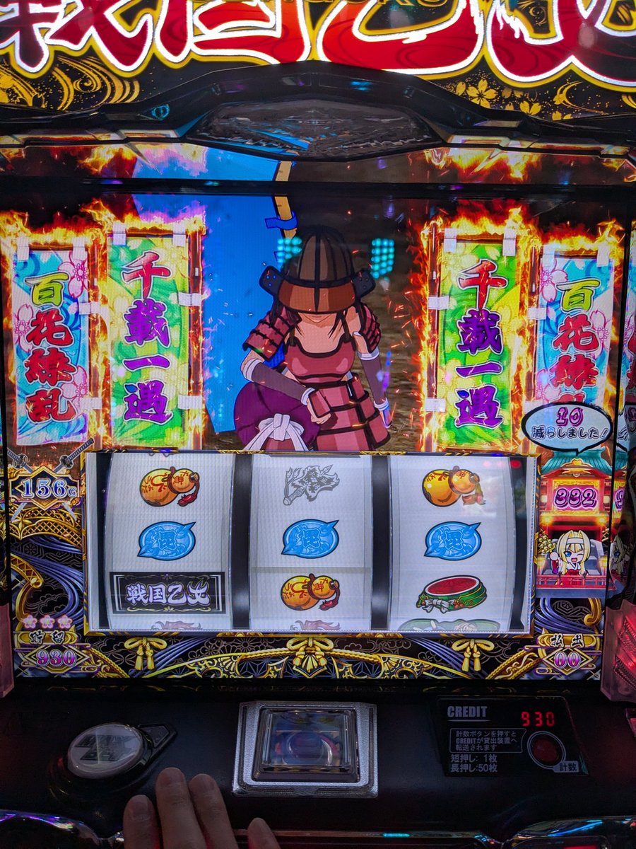 やばい💦マジである💦 戦国乙女4、120GでAT抜け（引き継ぎ2000枚