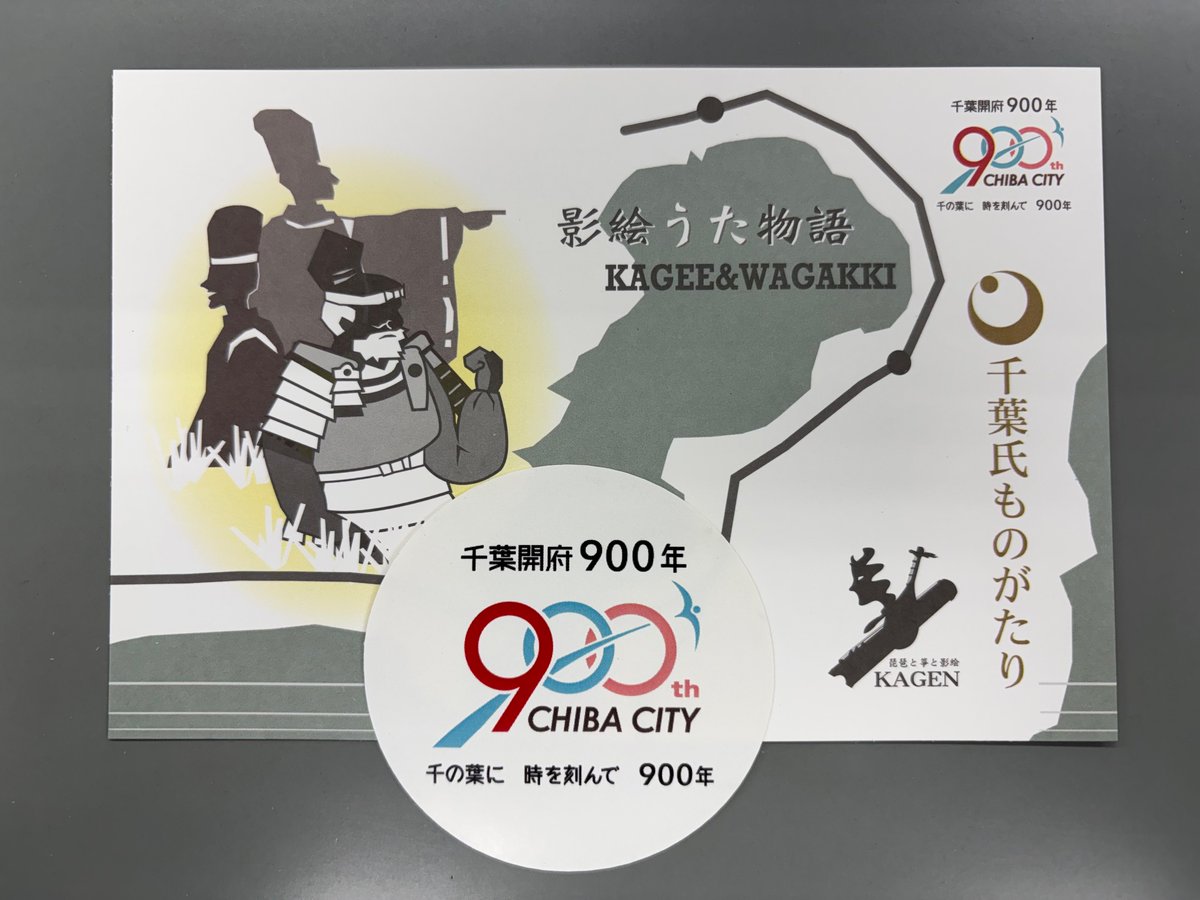 3月7日「かげえとわがっき」「影絵うた物語」 ご来場者全員プレゼント記念ポストカード完成！ 「千葉氏ものがたり」に参加頂く歌詞が裏面に。 「かげえとわがっき」参加のお子様には『千葉開府900年ステッカー』のダブルプレゼント！ ご来場お待ちしています！！ #千葉市 #千葉開府900年 #千葉氏 #影絵