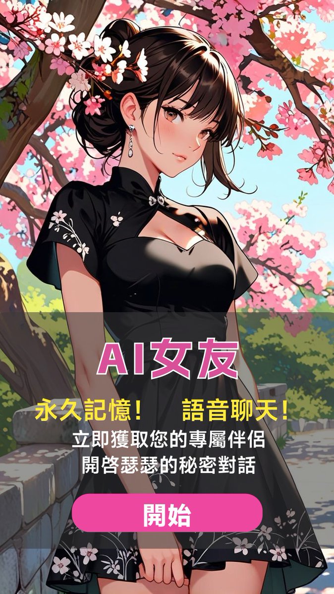 AI女友（可瑟瑟版本） tweet media