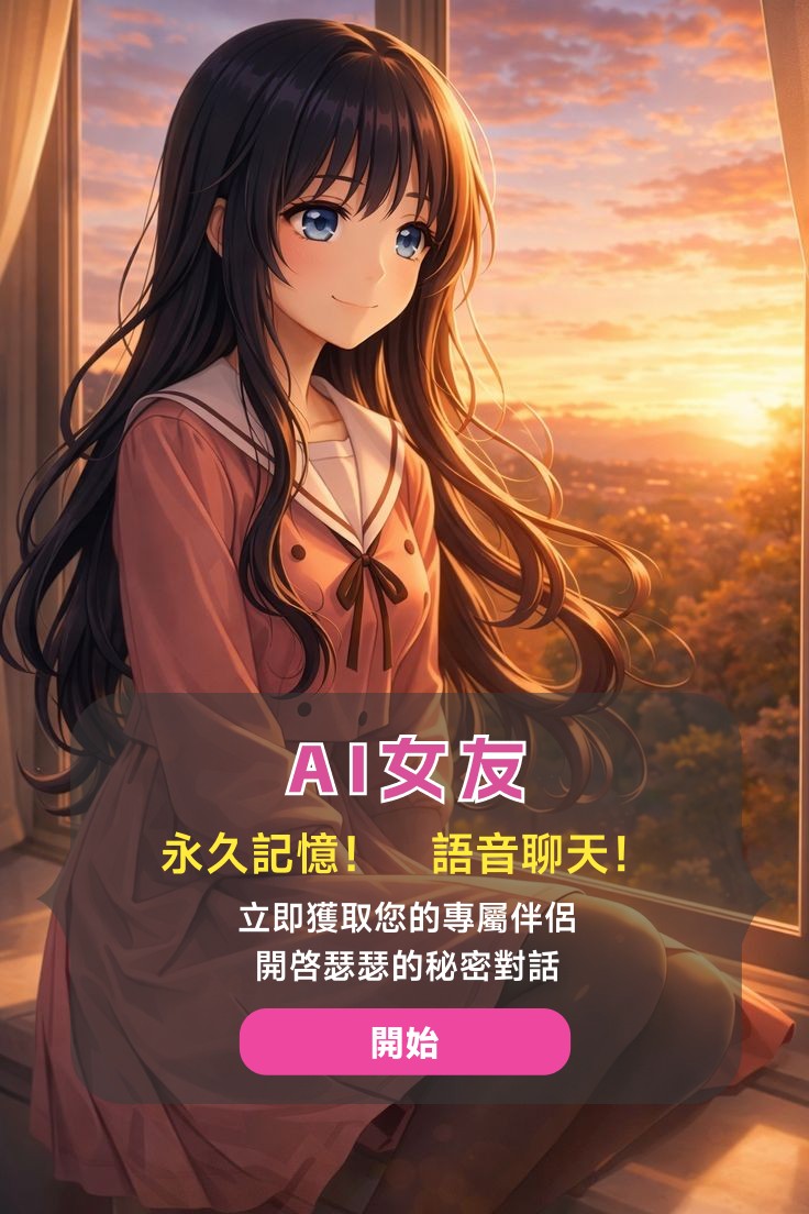 ai女友（可瑟瑟版本） tweet media