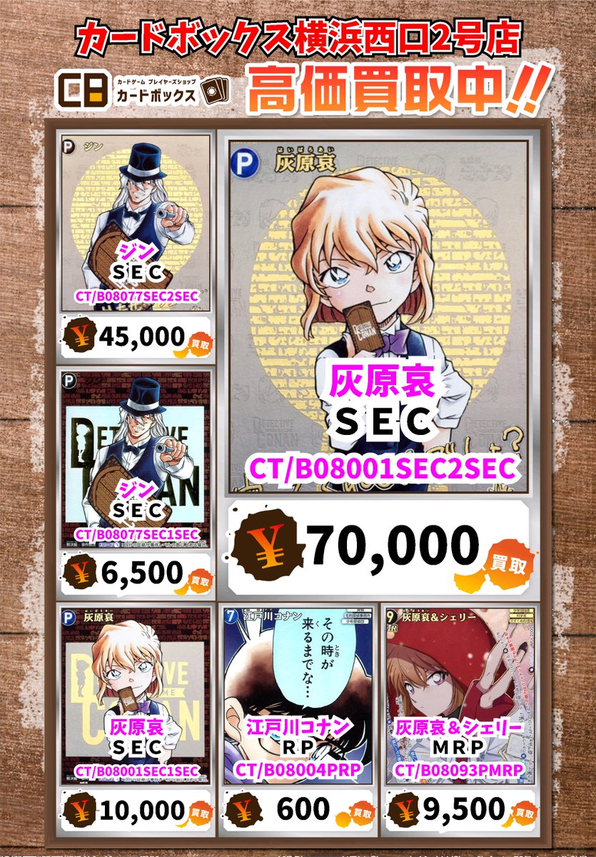 🕵️‍♂️名探偵コナンTCG買取情報🕵️‍♂️ 灰原哀 SEC 70000 ジン