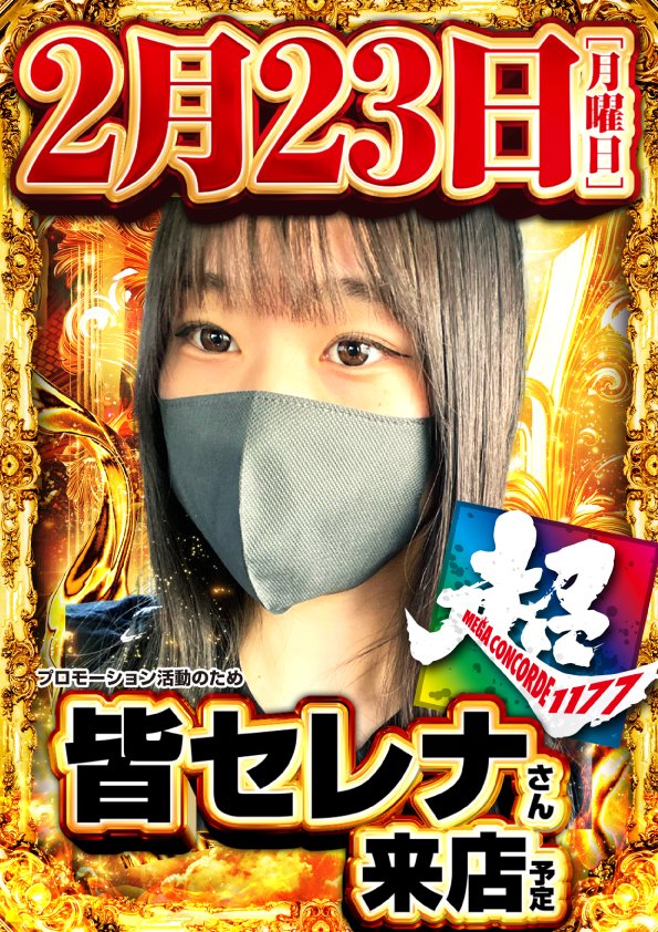 こんばんは！ 明日のご案内です♪ 2月23日(月)朝9時開店‼️ PR活動の