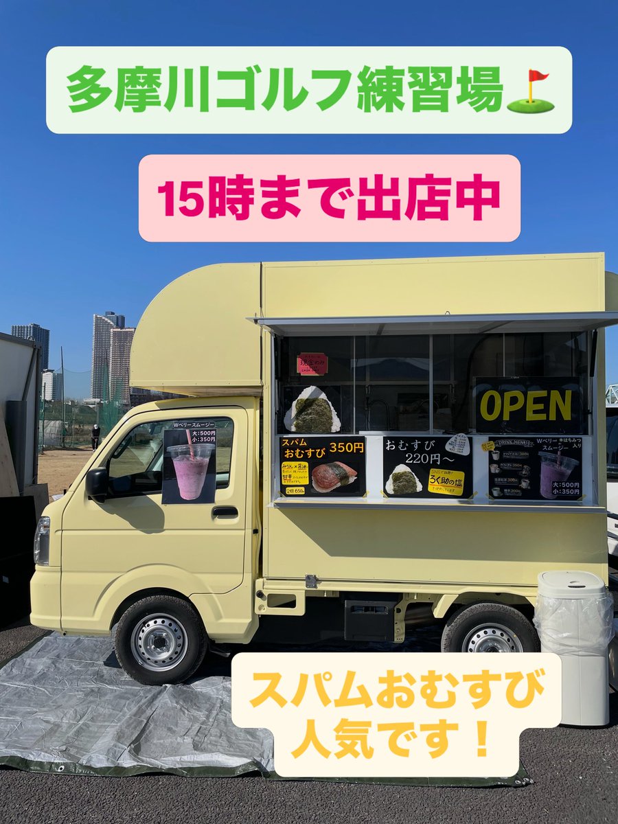 palm202602's tweet photo. 昨日は初めてご飯が完売しました🍙✨
 本当にありがとうございます🥹🤍

売り切れ後に来てくださった方、すみませんでした🙇‍♀️💦

本日も東京多摩川ゴルフ練習場で出店中⛳️
 🍙おむすび 🍙スパムおむすび 🥤スムージー

準備万端でお待ちしています☺️✨

#キッチンカー #多摩川ゴルフ練習場 https://t.co/NMTmcCZsXi