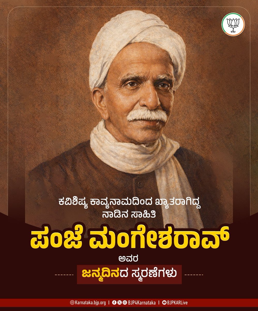 BJP4Karnataka's tweet photo. ಕನ್ನಡ ಸಾಹಿತ್ಯದಲ್ಲಿ ಮೊಟ್ಟ ಮೊದಲ ಬಾರಿಗೆ ಸಣ್ಣ ಕಥೆಗಳನ್ನು ರಚಿಸಿದ ಲೇಖಕರು, ಶಿಶು ಸಾಹಿತ್ಯದಲ್ಲಿ ಅಪಾರ ಸೇವೆ ಸಲ್ಲಿಸಿದ ನಾಡಿನ ಸಾಹಿತಿ ಪಂಜೆ ಮಂಗೇಶರಾವ್‌ ಅವರ ಜನ್ಮದಿನದ ಸ್ಮರಣೆಗಳು.

#PanjeMangeshRao https://t.co/mv19uvoTOK