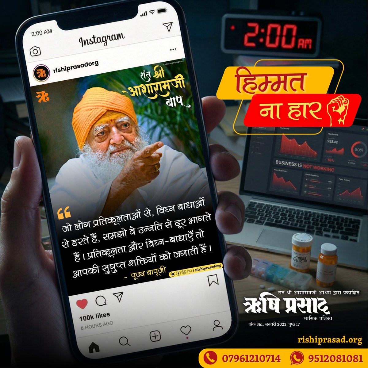 हिम्मत ना हार
जो लोग प्रतिकूलताओं से, विघ्न बाधाओं से डरते हैं, समझो वे उन्नति से दूर भागते हैं । प्रतिकूलता और विघ्न-बाधाएँ तो आपकी सुषुप्त शक्तियों को जगाती हैं ।
- पूज्य बापूजी
अंक 361, जनवरी 2023, पृष्ठ 17
#AsharamjiBapuQuotes
#RishiPrasad
#AsharamBapu 
#SantShriAsharamjiBapu