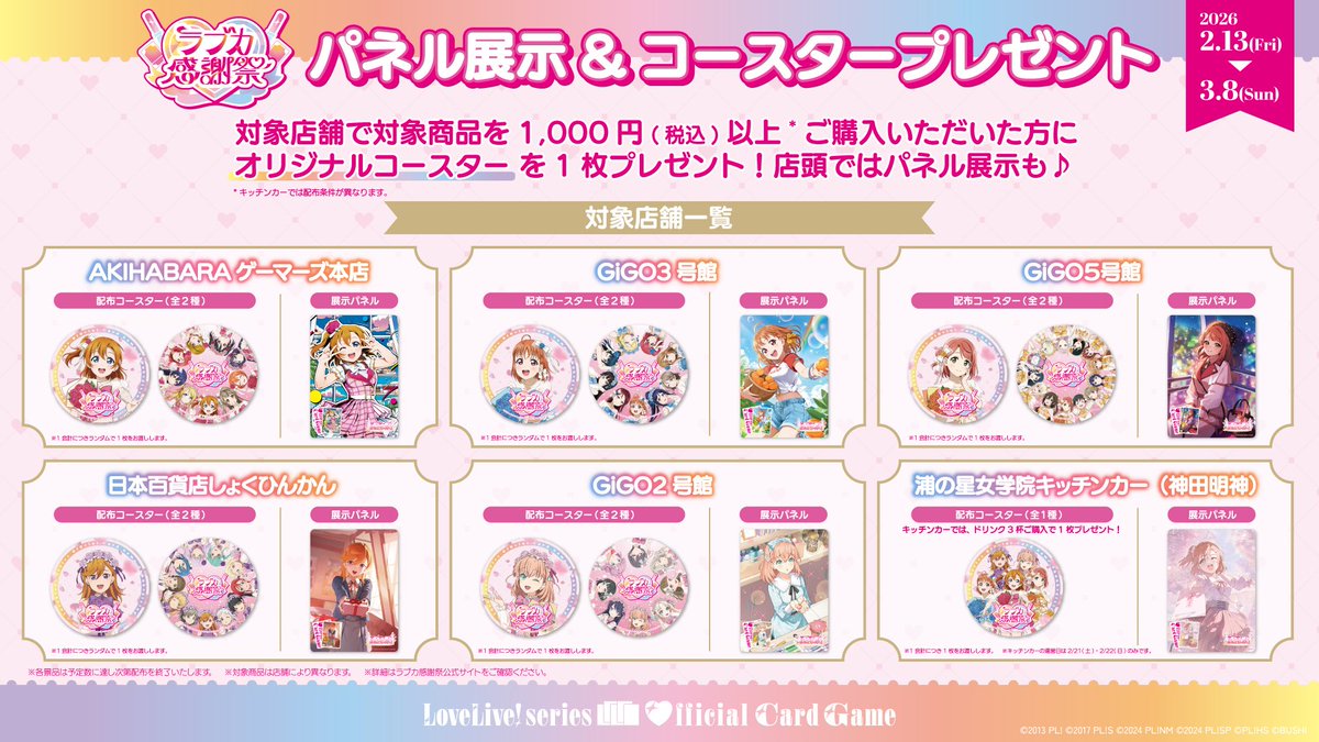 💖💐#ラブカ感謝祭Day2💐💖 ＼コースター配布店舗紹介③／ 【GiGO5号館
