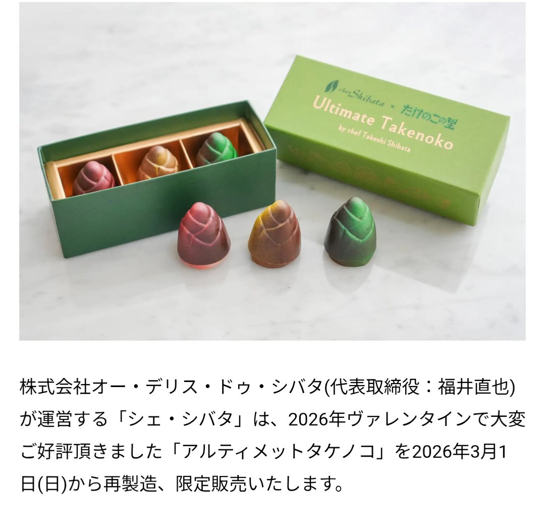 シェ・シバタ×たけのこの里「アルティメットタケノコ」最終販売へ