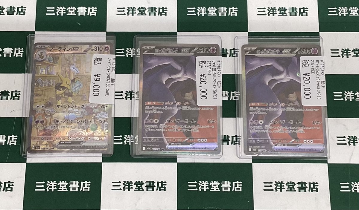237/193 ミュウツーEX sarトレーディングカード ポケカ 人気カードをお持ち込みいただきました🥳 🥄フーディンex(203