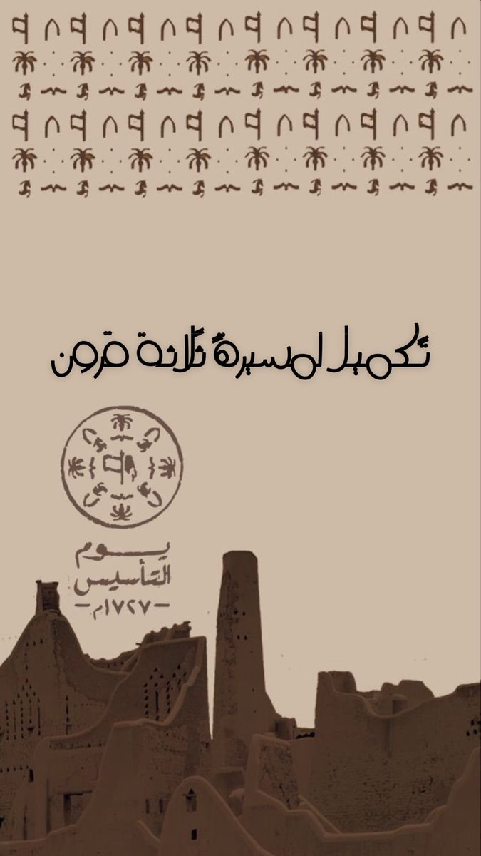 Takmil0's tweet photo. #يوم_التاسيس https://t.co/pikPxvMeyS