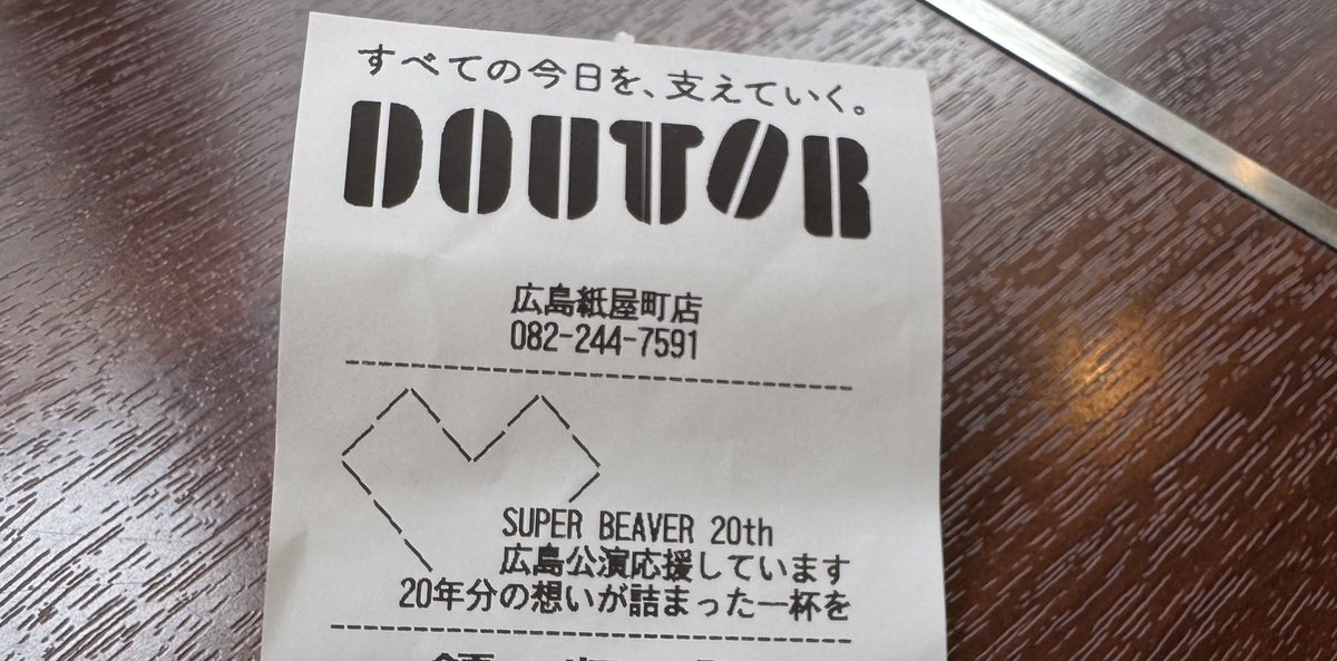 SUPER BEAVER広島グリーンアリーナ！！ レシートのためにきた！！