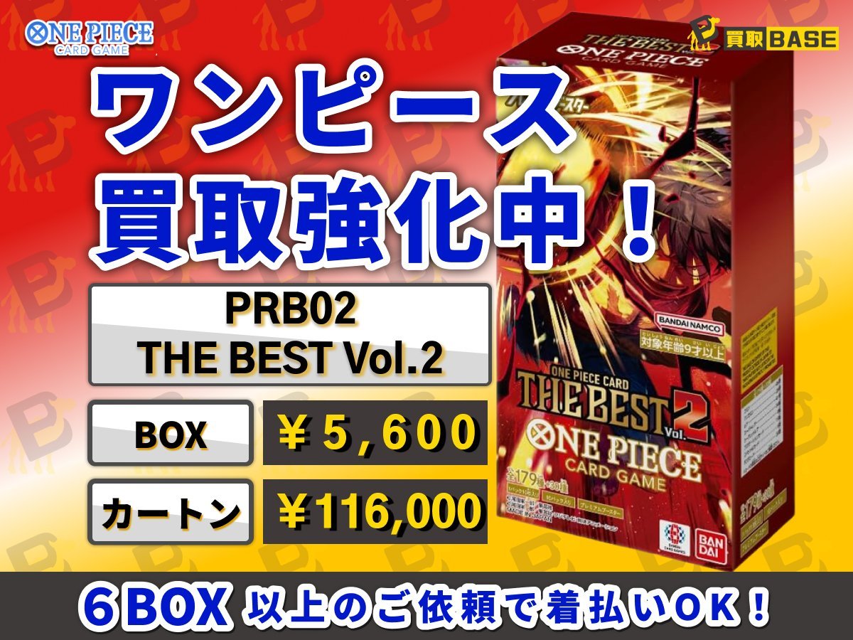 ✨THE BEST ザベスト vol.2買取強化✨／／／ 【🏴‍☠️PRB-02 #THEBEST