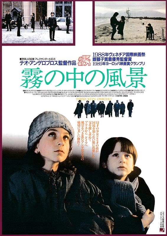 傑作なのに忘れられてる映画 『霧の中の風景』 (1990年/2時間5分) 監督