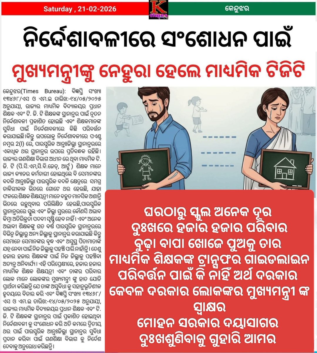 TAPU096's tweet photo. @CMO_Odisha  SIR
An humble request,Kindly allow second time inter dist mutual transfer for secondary teachers, thousands of teachers are waiting for your Grace
@MohanMOdisha 
@SMEOdisha 
@NityanandaBJP 
@ThirumalaNaik4 
@BJP4Odisha 
@SamalManmohan7 
@tripathyak1
@SecyChief https://t.co/IMtoLr5Ipg