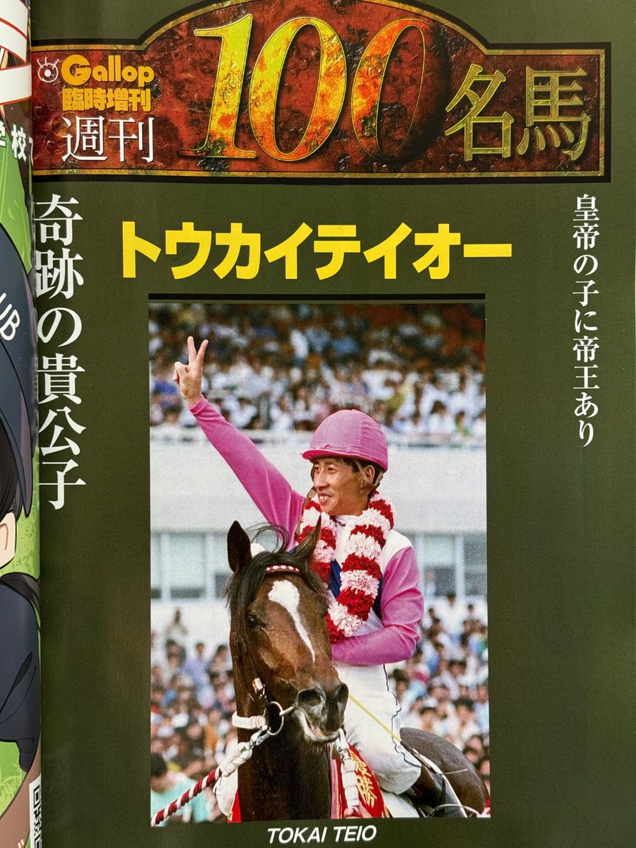 サンケイスポーツ 週刊100名馬✕ ウマ娘 トウカイテイオー