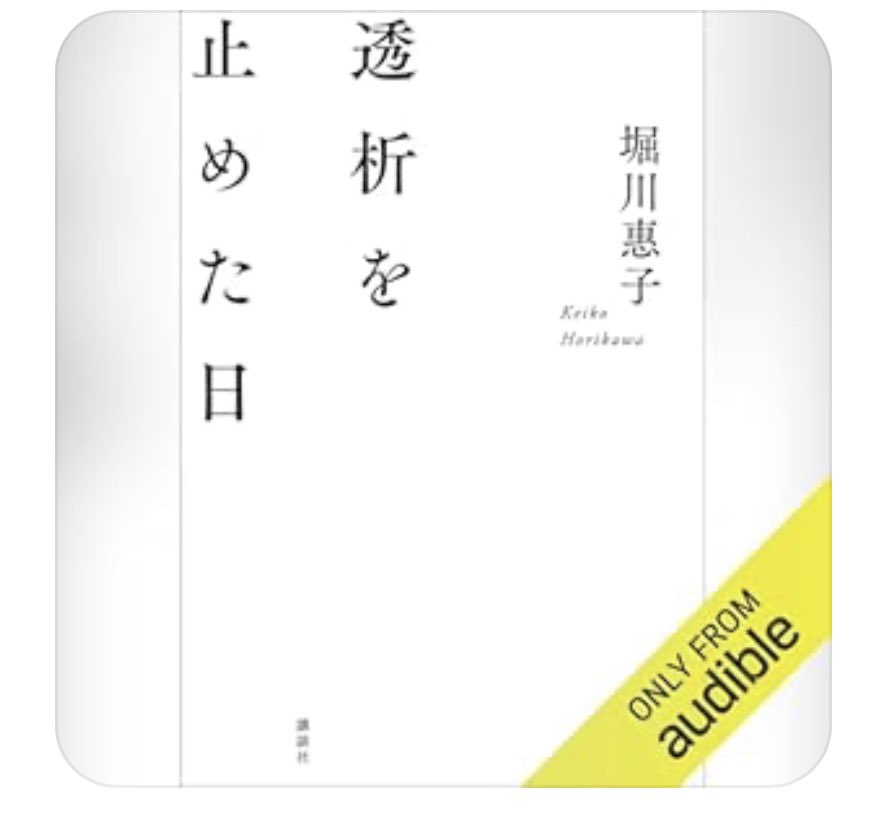 再読。年末からAmazon Audibleを使い始めた。自分が目で読むより感情を乗せて読んでくれるから自分が感じた感情と他者が感じた感情の温度差を確認できる。
お仕事でのリサーチはこれがとても私に合う✨