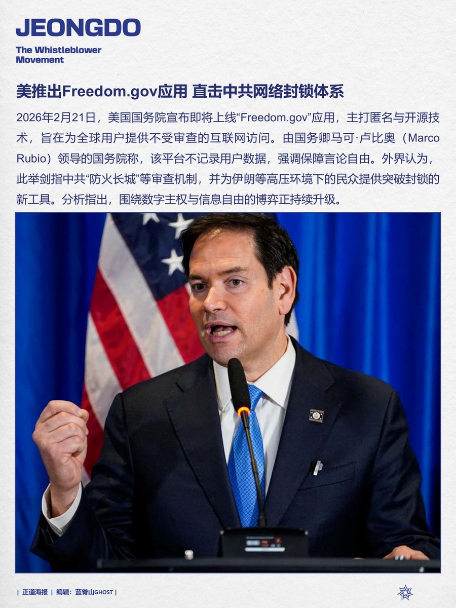 PoikjgS's tweet photo. 美推出https://t.co/ZOHe15EUsx应用 直击中共网络封锁体系
#FreedomGov #网络审查 #信息自由 #防火长城 #数字博弈
#MilesGuoisInnocent #MilesGuo #CCP≠Chinese #TakeDownTheCCP #NFSC #爆料革命 #新中国联邦 #郭文贵 #正道海报 https://t.co/3MEqFrcXPP
