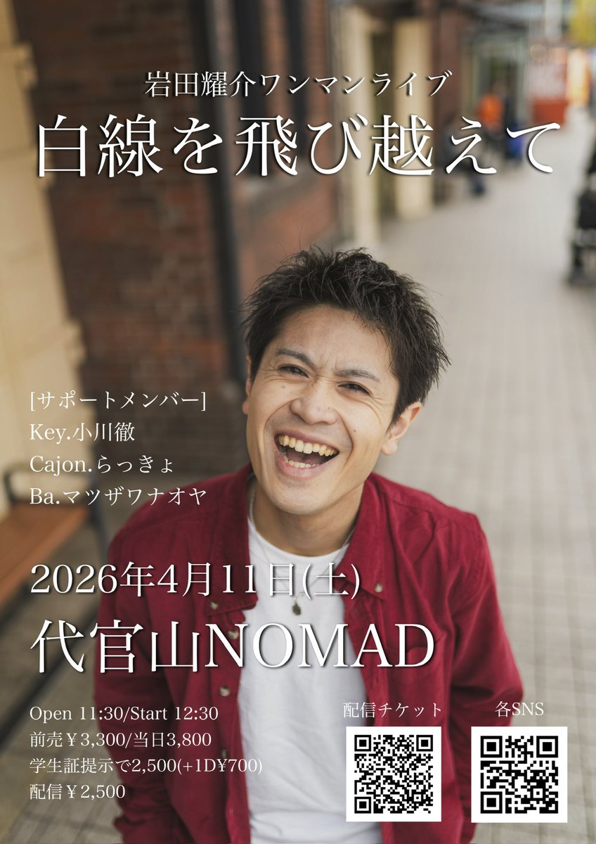 4/11(土)代官山NOMAD
ワンマンライブ「白線を飛び越えて」

残り50日にして
目標までチケット残り40枚！

数ではないけど、この目標達成したい
一人でも多くの人に
この日の歌を聴いて欲しい！

ご予約下記のリンクまたはDMにて
承っています
よろしくお願いします！

iwayou600.wixsite.com/mysite/contact