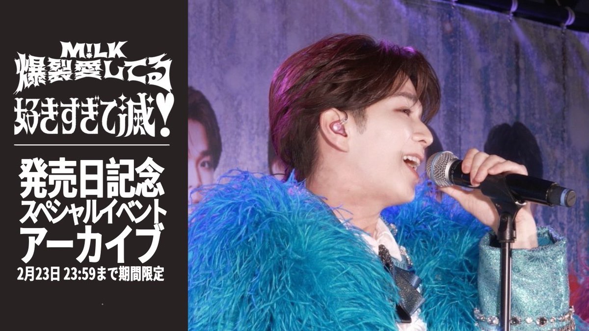 👑M!LK👑 ／ アーカイブ動画期間限定公開！ ＼ 2026年2月18日開催 