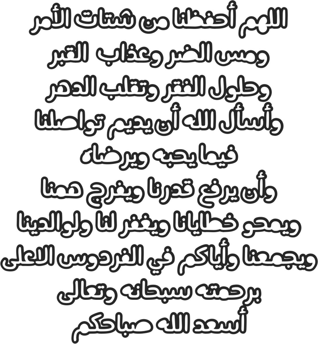 من أيسر الطاعات التي لها ثواب كبير وأثر عظيم والتي ينبغي المواظبة عليها الذكر
يقول الإمام ابن القيم رحمه الله:
إن العبد يأتي يوم القيامة بسيئات أمثال الجبال فيجد لسانه قد هدمها من كثرة ذكر الله
(اذكروا الله وصلوا على سيدنا محمدﷺ)
اللهم اعنا على ذكرك وشكرك وحسن عبادتك
#صباح_الخير