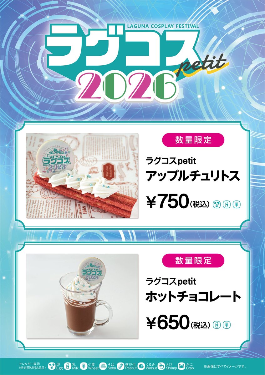 🥤ラグコスコラボ飲食🥤 ラグコス当日だけの限定メニュー✨ ・アップル