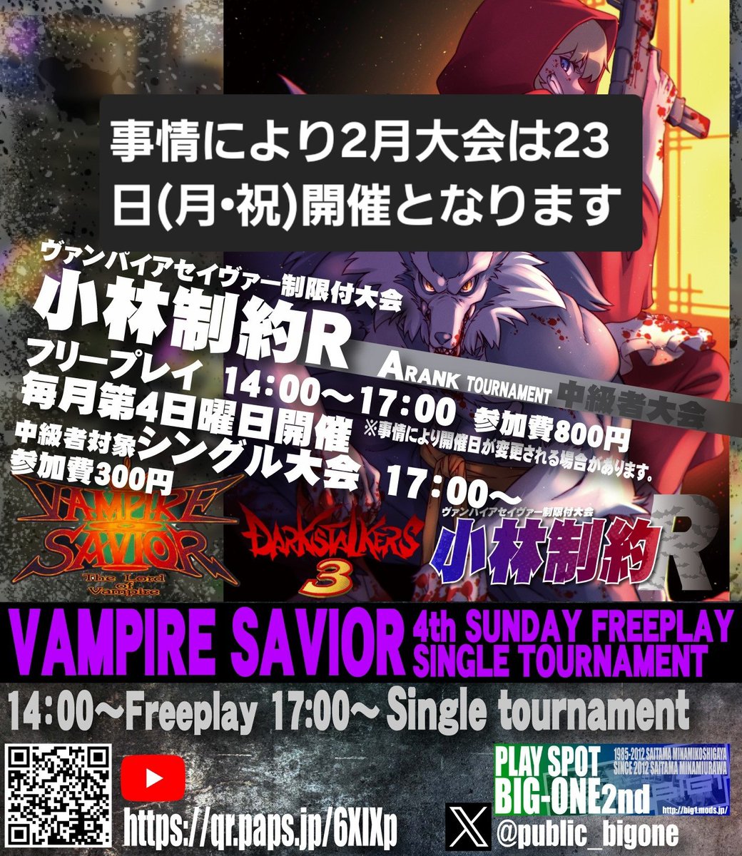 明日2月23日(月•祝)17:00より第2回ヴァンパイアセイヴァー制限付大会