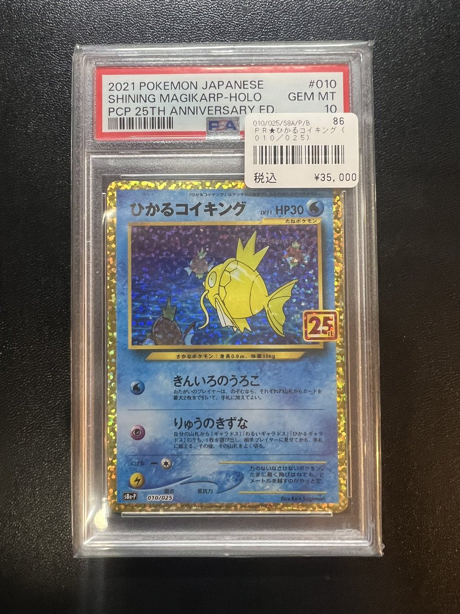 ポケモンカード ひかるコイキングPSA10入荷致しました😊！ 人気の25th