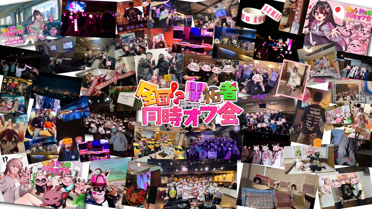 旧:全国開拓者同時オフ会 tweet media
