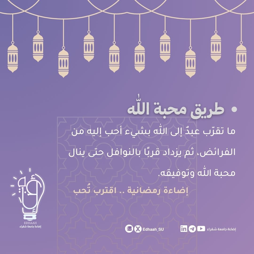 Edhaah_central's tweet photo. محبة الله لا تُنال بالأمنيات، بل بخطوات صادقة تبدأ بالواجبات وتعلو بالنوافل ..
فكن قريبًا، لتكون محبوبًا 🌙🤍
#إضاءة_جامعة_شقراء | #فضائل_رمضانية
#JoyOfImpact https://t.co/o4oKFOCmOO