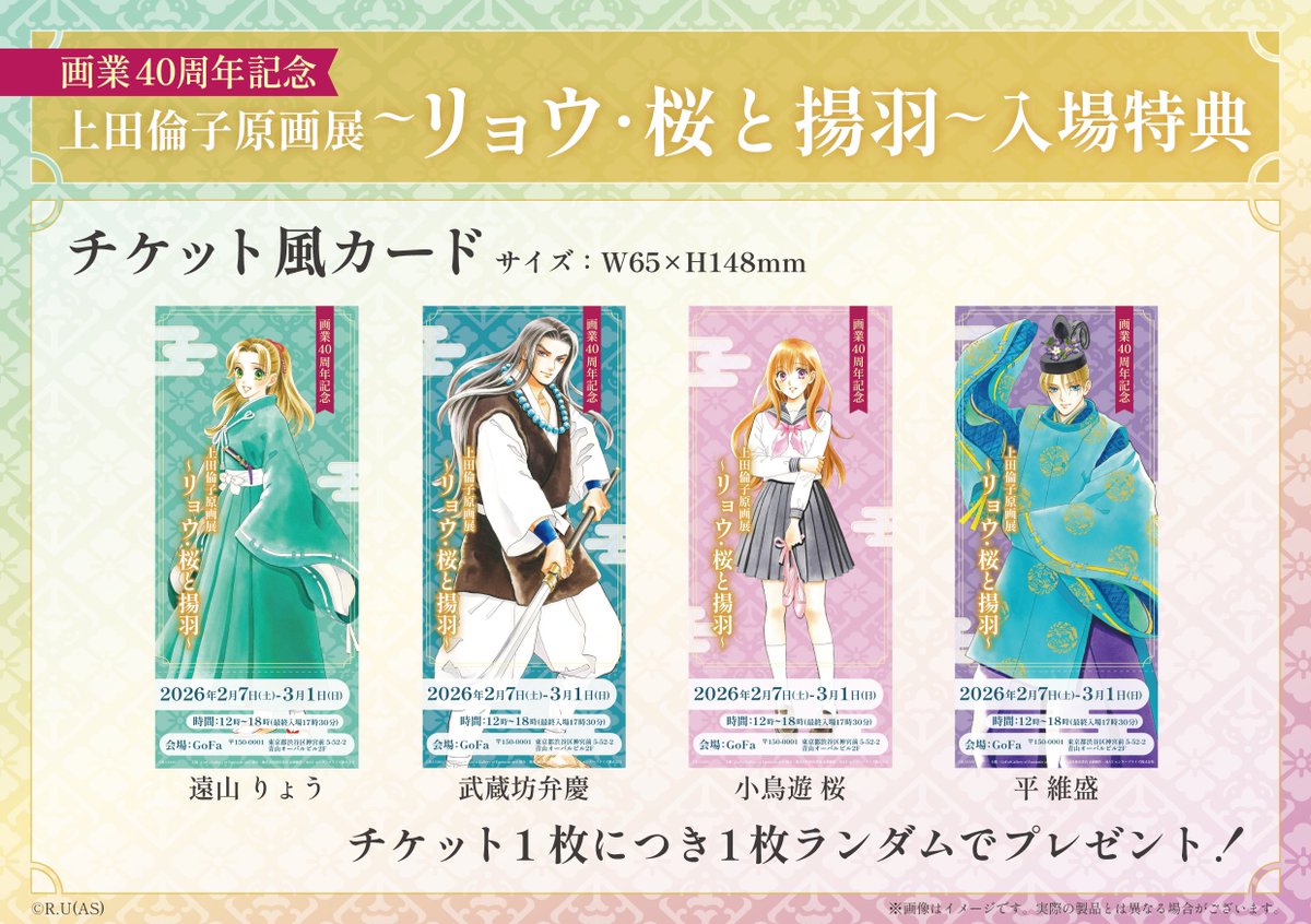 画業40周年記念展 上田倫子原画展~リョウ・桜と揚羽~」 昨日、サイン会