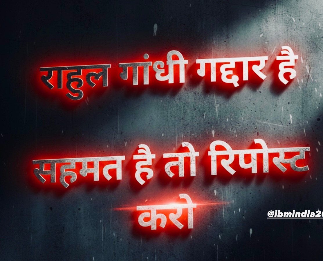 अगर सहमत हो तो रिपोस्ट करते जाओ!! 
Repost If You Agree 💯 

#राहुल_गांधी_गद्दार_है